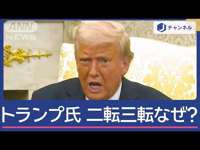 【トランプ関税】また二転三転…　トランプ氏“軟化”のワケ